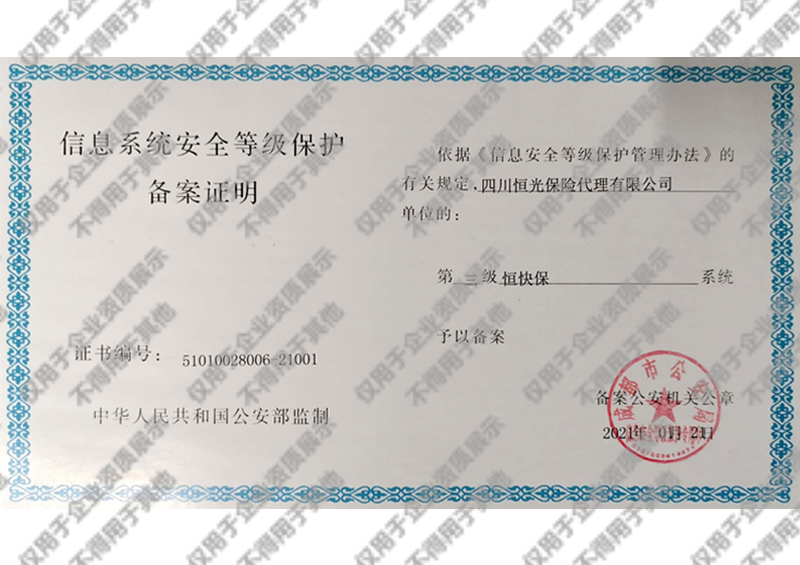 信息系统安全等级保护备案证明